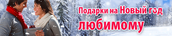 Подарок мужу на Новый Год