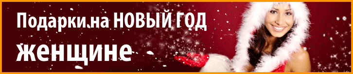 Подарок женщине на Новый Год