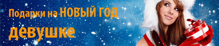 Подарок девушке на Новый Год