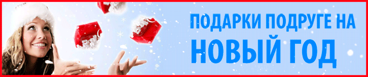 Подарок подруге на Новый Год