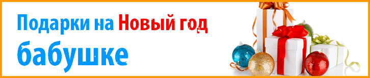 Подарок бабушке на Новый Год