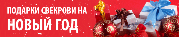 Подарок свекрови на Новый Год