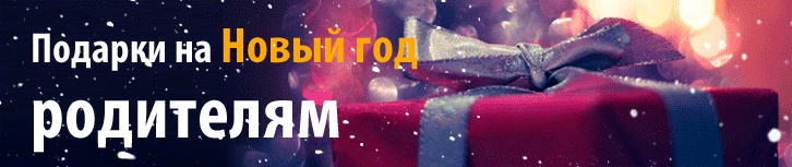 Подарок родителям на Новый Год
