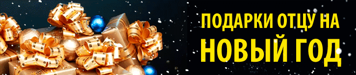 Подарок папе на Новый Год