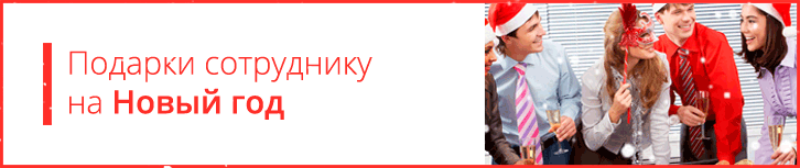 Подарки коллегам на Новый Год