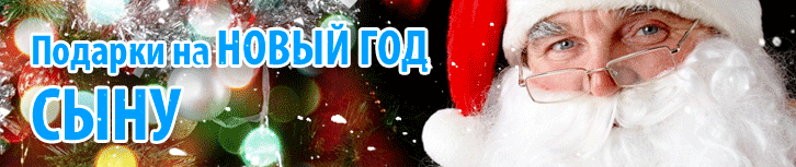 Подарок сыну на Новый Год