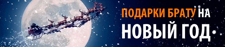 Подарок брату на Новый Год