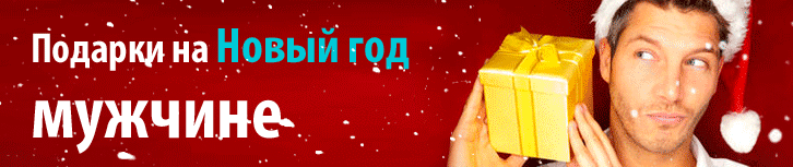 Подарок мужчине на Новый Год