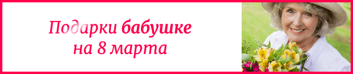 Подарок бабушке на 8 марта