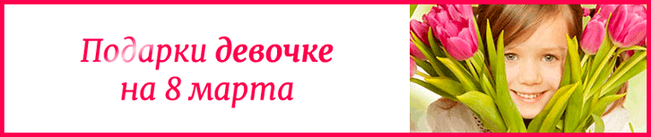 Подарок девочке на 8 марта