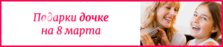 Подарок дочке на 8 марта