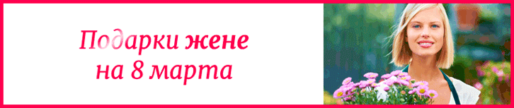 Подарок жене на 8 марта