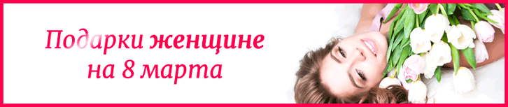 Подарок женщине на 8 марта