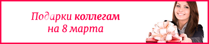 Подарки коллегам на 8 марта