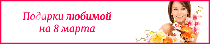 Подарок любимой на 8 марта
