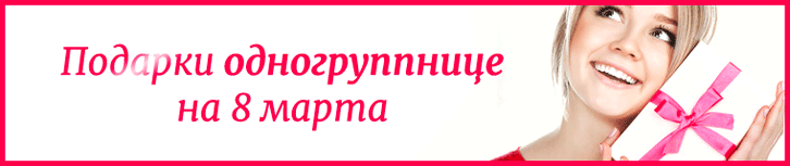 Подарок одногруппнице на 8 марта