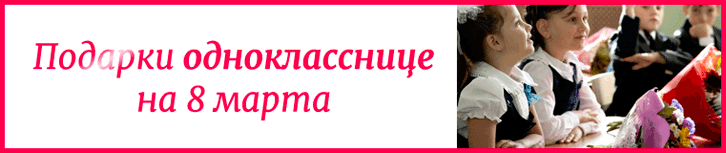 Подарок однокласснице на 8 марта