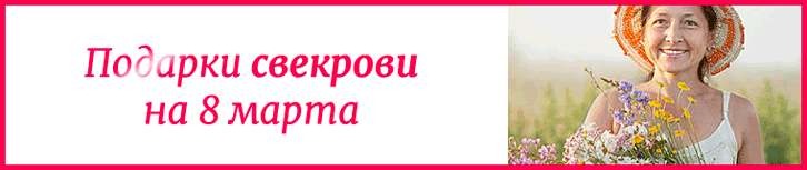 Подарок свекрови на 8 марта