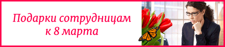 Подарки сотрудницам на 8 марта