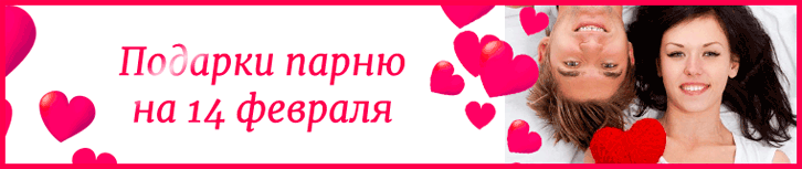 Подарки парню на 14 февраля