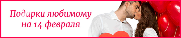 Подарки любимому на 14 февраля