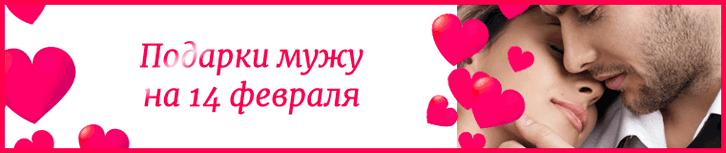 Подарки мужу на 14 февраля