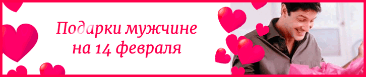 Подарки мужчине на 14 февраля