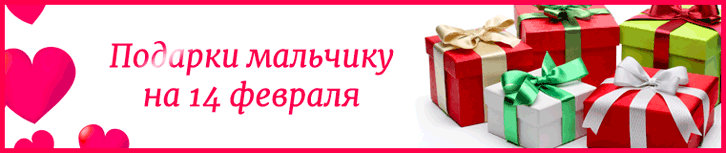 Подарки мальчику на 14 февраля
