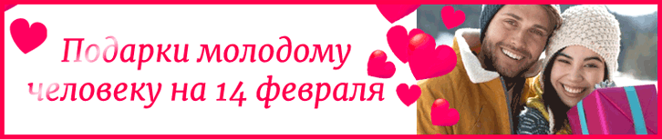 Подарки на 14 февраля для молодого человека