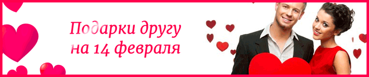 Подарки другу на 14 февраля