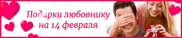 Подарки любовнику на 14 февраля