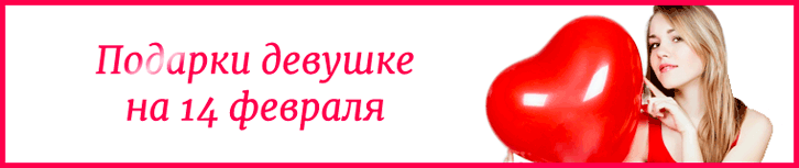 Подарки девушке на 14 февраля