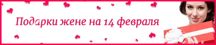 Подарки жене на 14 февраля