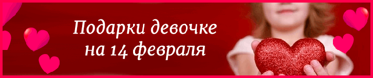 Подарки девочке на 14 февраля