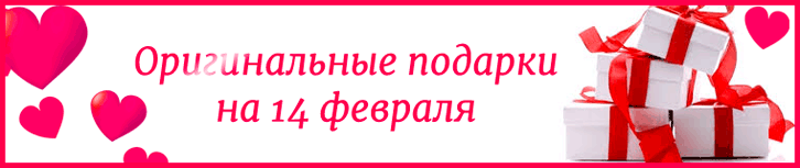 Оригинальные подарки на 14 февраля