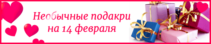 Необычные подарки на 14 февраля