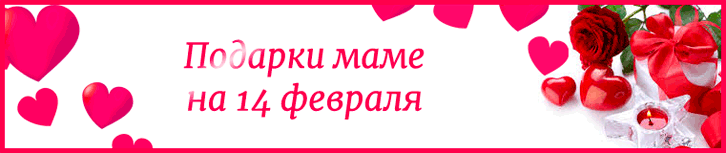 Подарки маме на 14 февраля