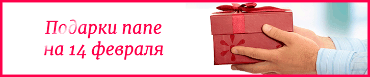 Подарки папе на 14 февраля