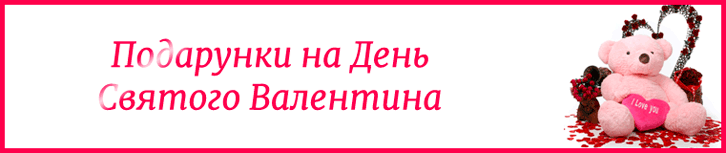 Подарунки на 14 лютого