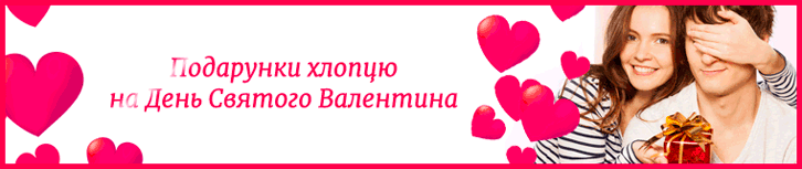 Подарунки хлопцю на 14 лютого