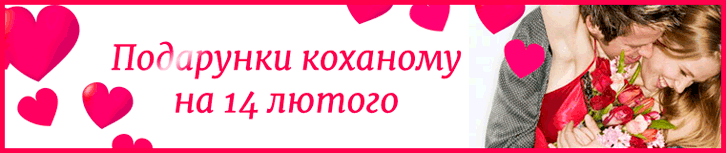 Подарунки коханому на 14 лютого