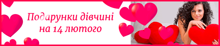 Подарунки дівчині на 14 лютого